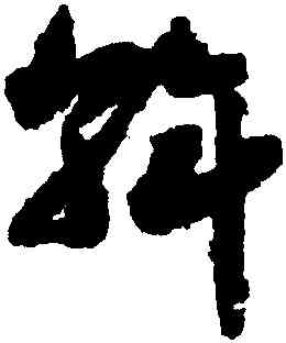 斡,趙構,書法字典